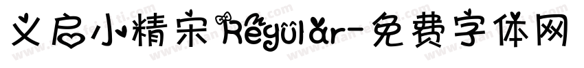 义启小精宋 Regular字体转换